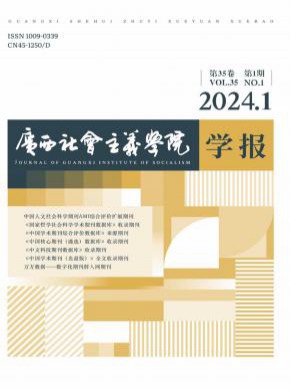 广西社会主义学院学报